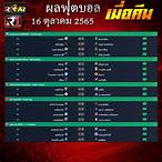 เช็คผลบอลคืนนี้